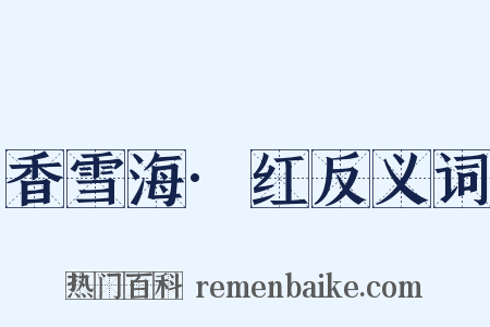 香雪海·红反义词是什么意思的图片